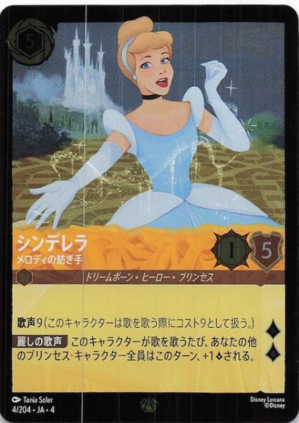 画像1: 【フォイル 逆襲のアースラ レジェンダリー】シンデレラ メロディの紡ぎ手　4/204・JA・4 (1)