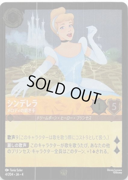 画像1: 【フォイル 逆襲のアースラ レジェンダリー】シンデレラ メロディの紡ぎ手　4/204・JA・4 (1)