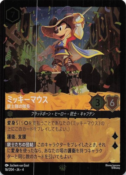 画像1: 【フォイル 逆襲のアースラ レジェンダリー】ミッキーマウス 銃士隊の隊長　16/204・JA・4 (1)