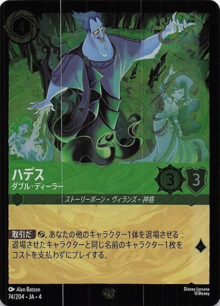 画像1: 【フォイル 逆襲のアースラ レジェンダリー】ハデス ダブル・ディーラー　74/204・JA・4 (1)
