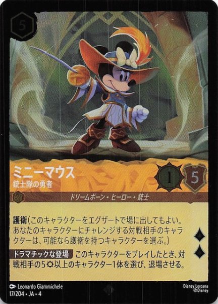 画像1: 【フォイル 逆襲のアースラ スーパーレア】ミニーマウス 銃士隊の勇者　17/204・JA・4 (1)