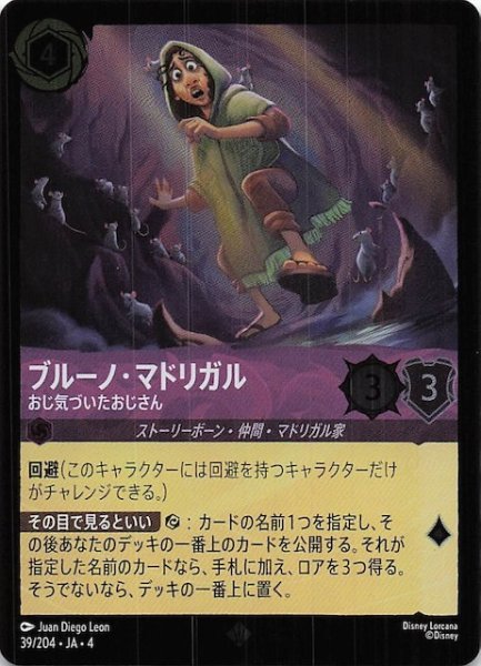 画像1: 【フォイル 逆襲のアースラ スーパーレア】ブルーノ・マドリガル おじ気づいたおじさん　39/204・JA・4 (1)