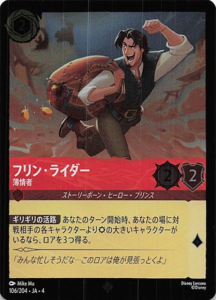 画像1: 【フォイル 逆襲のアースラ スーパーレア】フリン・ライダー 薄情者　106/204・JA・4 (1)