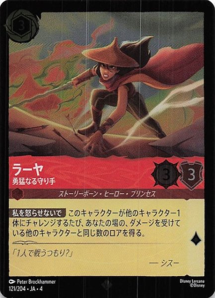 画像1: 【フォイル 逆襲のアースラ スーパーレア】ラーヤ 勇猛なる守り手　121/204・JA・4 (1)