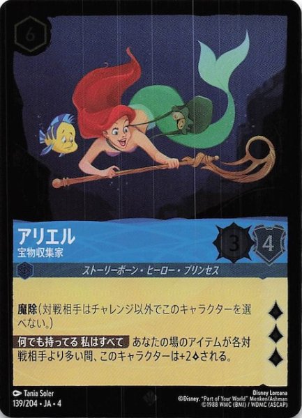 画像1: 【フォイル 逆襲のアースラ スーパーレア】アリエル 宝物収集家　139/204・JA・4 (1)
