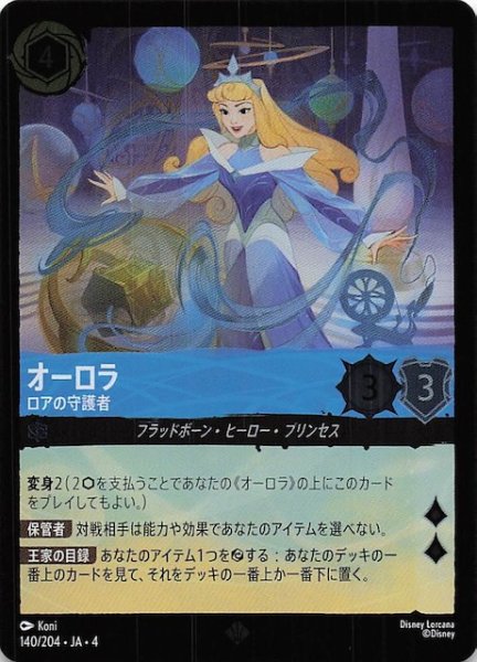 画像1: 【フォイル 逆襲のアースラ スーパーレア】オーロラ ロアの守護者　140/204・JA・4 (1)