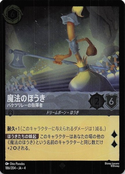 画像1: 【フォイル 逆襲のアースラ スーパーレア】魔法のほうき バケツリレーの指揮者　186/204・JA・4 (1)