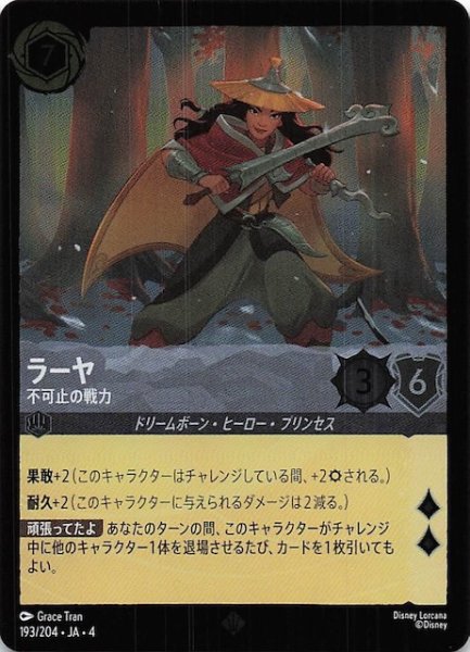 画像1: 【フォイル 逆襲のアースラ スーパーレア】ラーヤ 不可止の戦力　193/204・JA・4 (1)