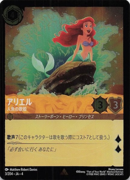 画像1: 【フォイル 逆襲のアースラ レア】アリエル 人魚の歌姫　3/204・JA・4 (1)
