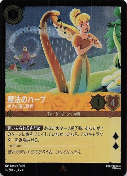 画像1: 【フォイル 逆襲のアースラ レア】魔法のハープ 幸せを運ぶ歌声　11/204・JA・4 (1)