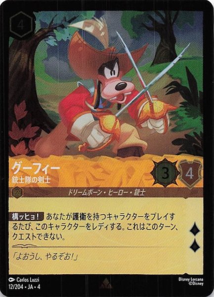 画像1: 【フォイル 逆襲のアースラ レア】グーフィー 銃士隊の剣士　12/204・JA・4 (1)