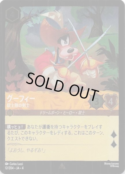 画像1: 【フォイル 逆襲のアースラ レア】グーフィー 銃士隊の剣士　12/204・JA・4 (1)