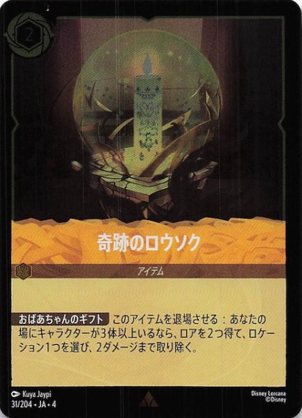 画像1: 【フォイル 逆襲のアースラ レア】奇跡のロウソク　31/204・JA・4 (1)