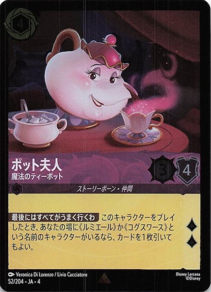 画像1: 【フォイル 逆襲のアースラ レア】ポット夫人 魔法のティーポット　52/204・JA・4 (1)