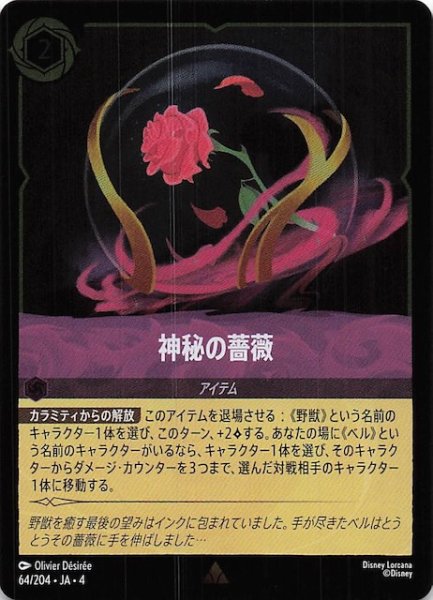 画像1: 【フォイル 逆襲のアースラ レア】神秘の薔薇　64/204・JA・4 (1)
