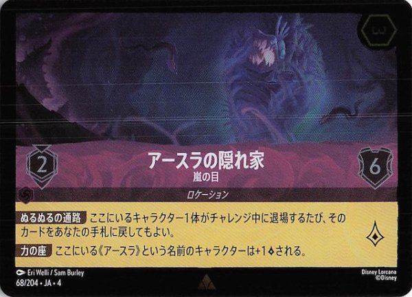 画像1: 【フォイル 逆襲のアースラ レア】アースラの隠れ家 嵐の目　68/204・JA・4 (1)