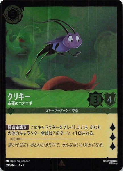 画像1: 【フォイル 逆襲のアースラ レア】クリキー 幸運のコオロギ　69/204・JA・4 (1)
