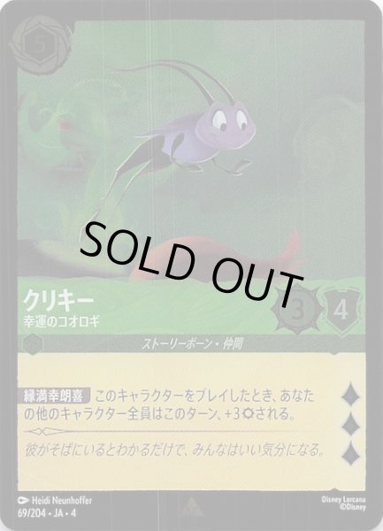 画像1: 【フォイル 逆襲のアースラ レア】クリキー 幸運のコオロギ　69/204・JA・4 (1)