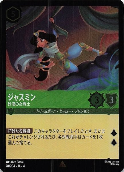 画像1: 【フォイル 逆襲のアースラ レア】ジャスミン 砂漠の女戦士　78/204・JA・4 (1)