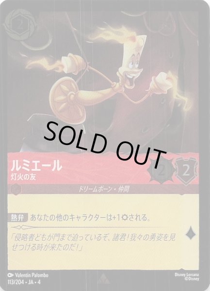 画像1: 【フォイル 逆襲のアースラ レア】ルミエール 灯火の友　113/204・JA・4 (1)