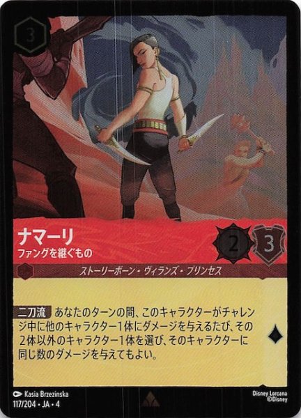 画像1: 【フォイル 逆襲のアースラ レア】ナマーリ ファングを継ぐもの　117/204・JA・4 (1)