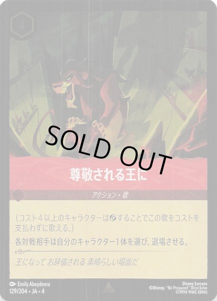画像1: 【フォイル 逆襲のアースラ レア】尊敬される王に　129/204・JA・4 (1)
