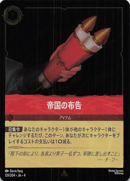 画像1: 【フォイル 逆襲のアースラ レア】帝国の布告　131/204・JA・4 (1)