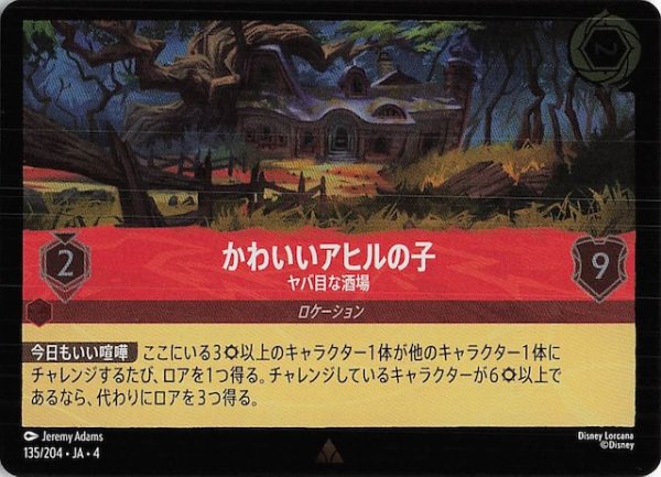 画像1: 【フォイル 逆襲のアースラ レア】かわいいアヒルの子 ヤバ目な酒場　135/204・JA・4 (1)
