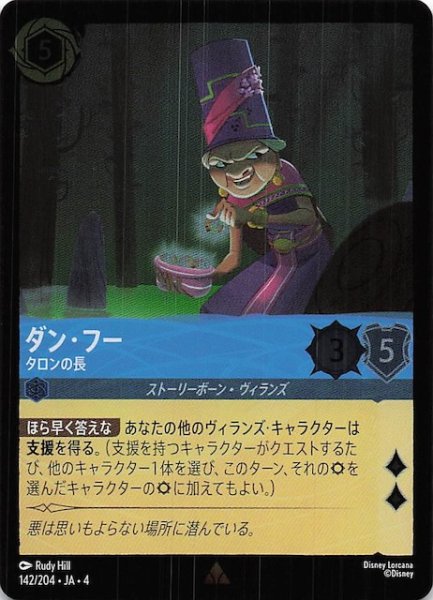 画像1: 【フォイル 逆襲のアースラ レア】ダン・フー タロンの長　142/204・JA・4 (1)