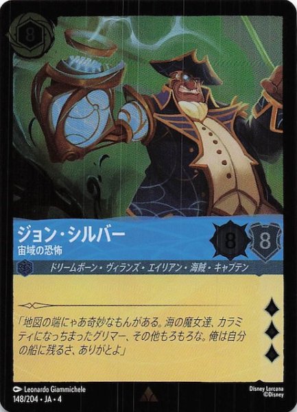 画像1: 【フォイル 逆襲のアースラ レア】ジョン・シルバー 宙域の恐怖　148/204・JA・4 (1)