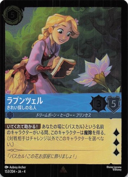 画像1: 【フォイル 逆襲のアースラ レア】ラプンツェル きれい探しの名人　153/204・JA・4 (1)