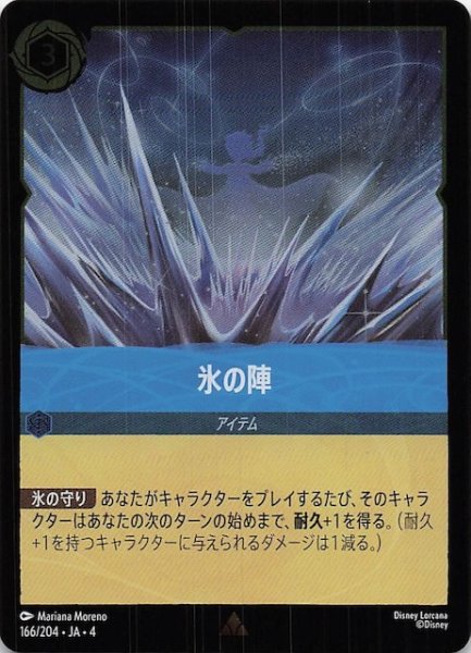 画像1: 【フォイル 逆襲のアースラ レア】氷の陣　166/204・JA・4 (1)