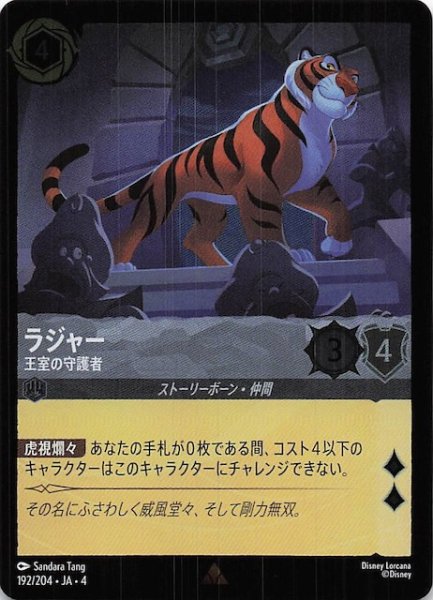 画像1: 【フォイル 逆襲のアースラ レア】ラジャー 王室の守護者　192/204・JA・4 (1)