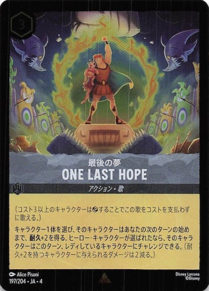 画像1: 【フォイル 逆襲のアースラ レア】最後の夢 ONE LAST HOPE　197/204・JA・4 (1)