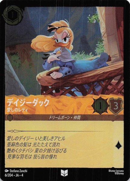 画像1: 【フォイル 逆襲のアースラ アンコモン】デイジーダック 愛しのレディ　6/204・JA・4 (1)