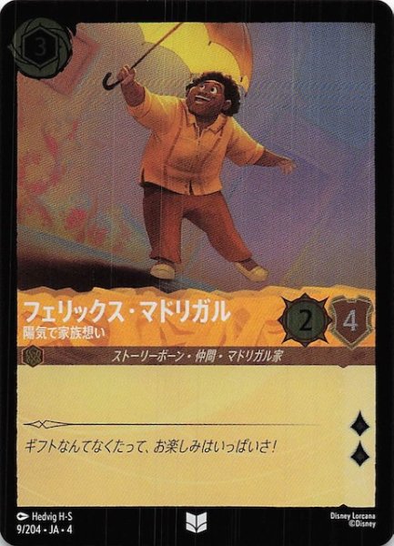画像1: 【フォイル 逆襲のアースラ アンコモン】フェリックス・マドリガル 陽気な家族想い　9/204・JA・4 (1)