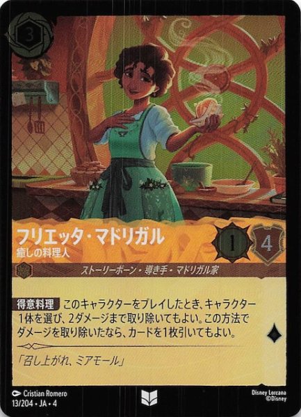 画像1: 【フォイル 逆襲のアースラ アンコモン】フリエッタ・マドリガル 癒しの料理人　13/204・JA・4 (1)