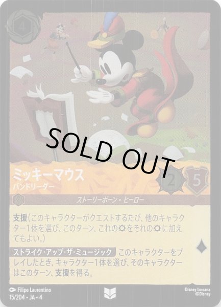 画像1: 【フォイル 逆襲のアースラ アンコモン】ミッキーマウス バンドリーダー　15/204・JA・4 (1)