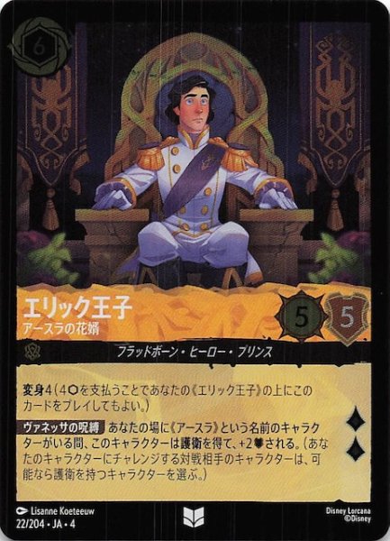 画像1: 【フォイル 逆襲のアースラ アンコモン】エリック王子 アースラの花婿　22/204・JA・4 (1)