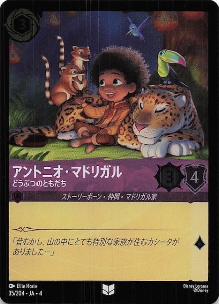 画像1: 【フォイル 逆襲のアースラ アンコモン】アントニオ・マドリガル どうぶつのともだち　35/204・JA・4 (1)