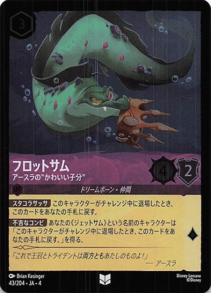 画像1: 【フォイル 逆襲のアースラ アンコモン】フロットサム アースラの”かわいい子分”　43/204・JA・4 (1)