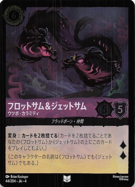 画像1: 【フォイル 逆襲のアースラ アンコモン】フロットサム&ジェットサム ウツボ・カラミティ　44/204・JA・4 (1)