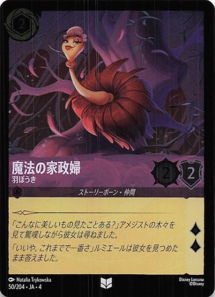 画像1: 【フォイル 逆襲のアースラ アンコモン】魔法の家政婦 羽ぼうき　50/204・JA・4 (1)
