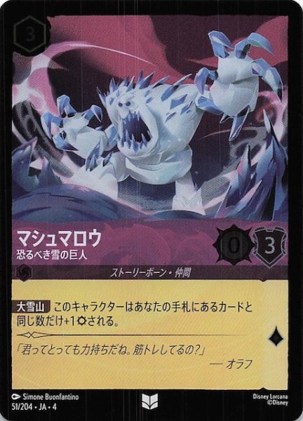 画像1: 【フォイル 逆襲のアースラ アンコモン】マシュマロウ 恐るべき雪の巨人　51/204・JA・4 (1)