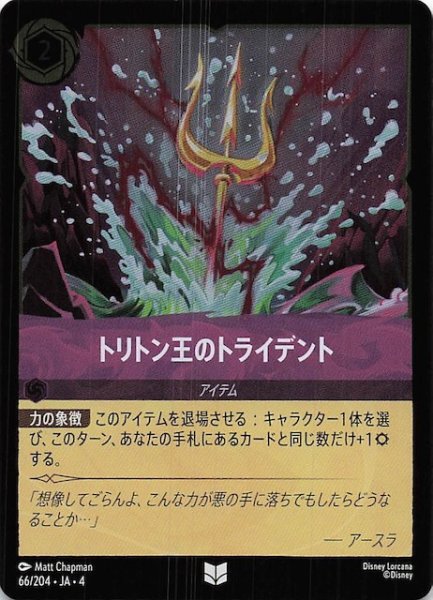 画像1: 【フォイル 逆襲のアースラ アンコモン】トリトン王のトライデント　66/204・JA・4 (1)