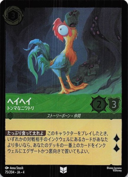 画像1: 【フォイル 逆襲のアースラ アンコモン】ヘイヘイ トンマなニワトリ　75/204・JA・4 (1)