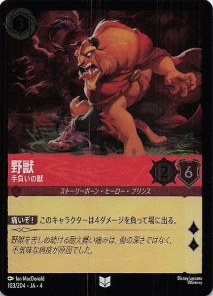 画像1: 【フォイル 逆襲のアースラ アンコモン】野獣 手負いの獣　103/204・JA・4 (1)