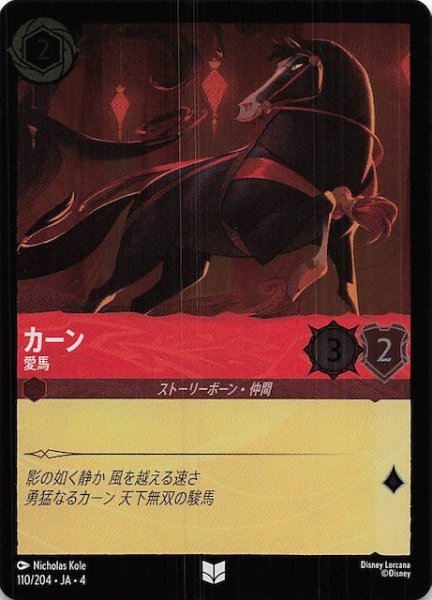 画像1: 【フォイル 逆襲のアースラ アンコモン】カーン 愛馬　110/204・JA・4 (1)