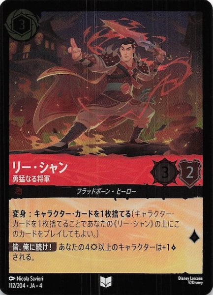 画像1: 【フォイル 逆襲のアースラ アンコモン】リー・シャン 勇猛なる将軍　112/204・JA・4 (1)