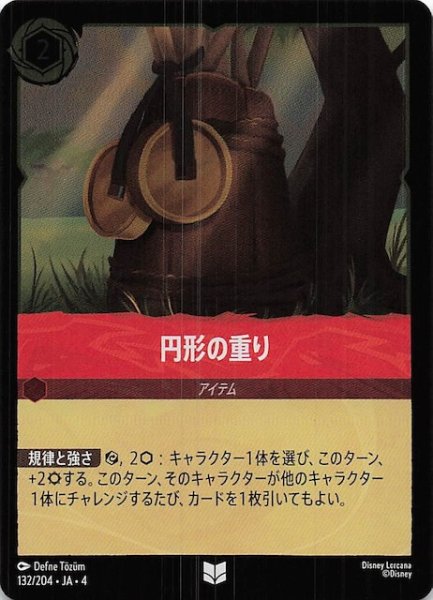 画像1: 【フォイル 逆襲のアースラ アンコモン】円形の重り　132/204・JA・4 (1)